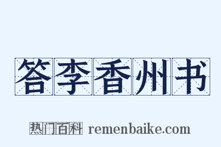答李香州书是什么意思的图片